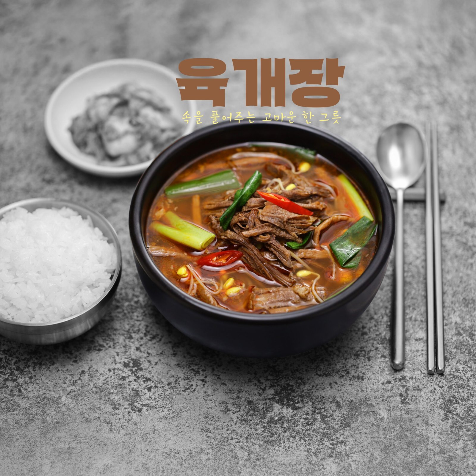 육개장 2025