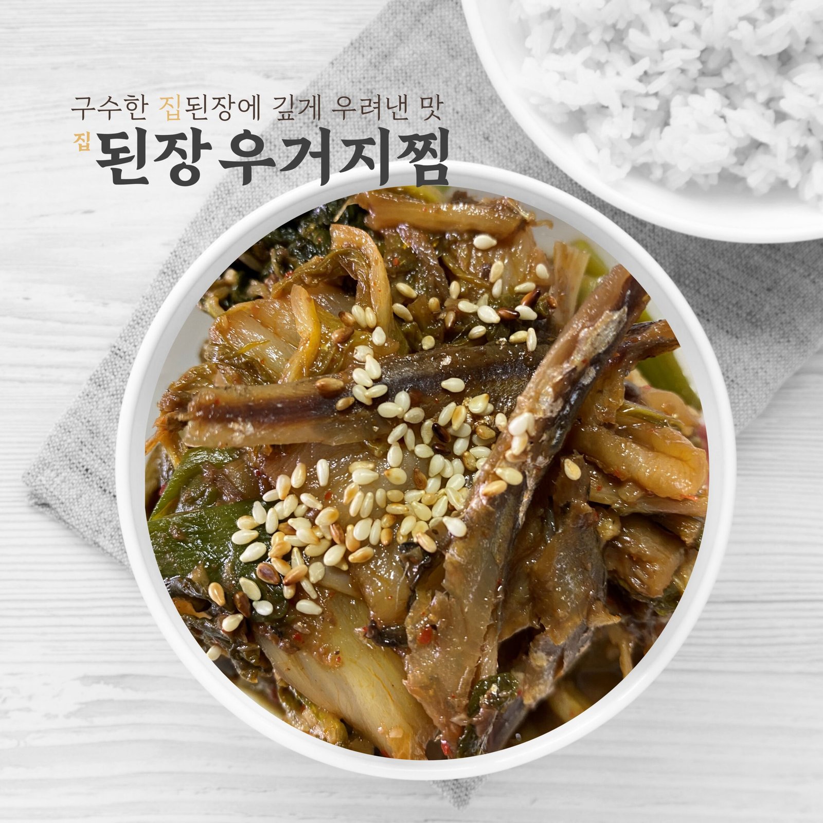 집된장우거지찜 2026