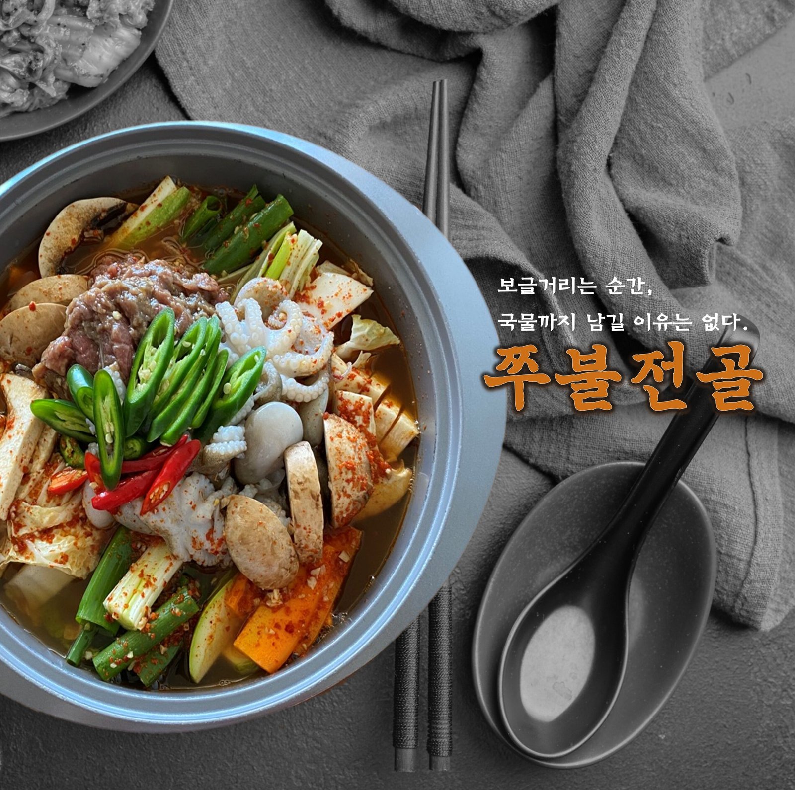 쭈불전골　２０２6