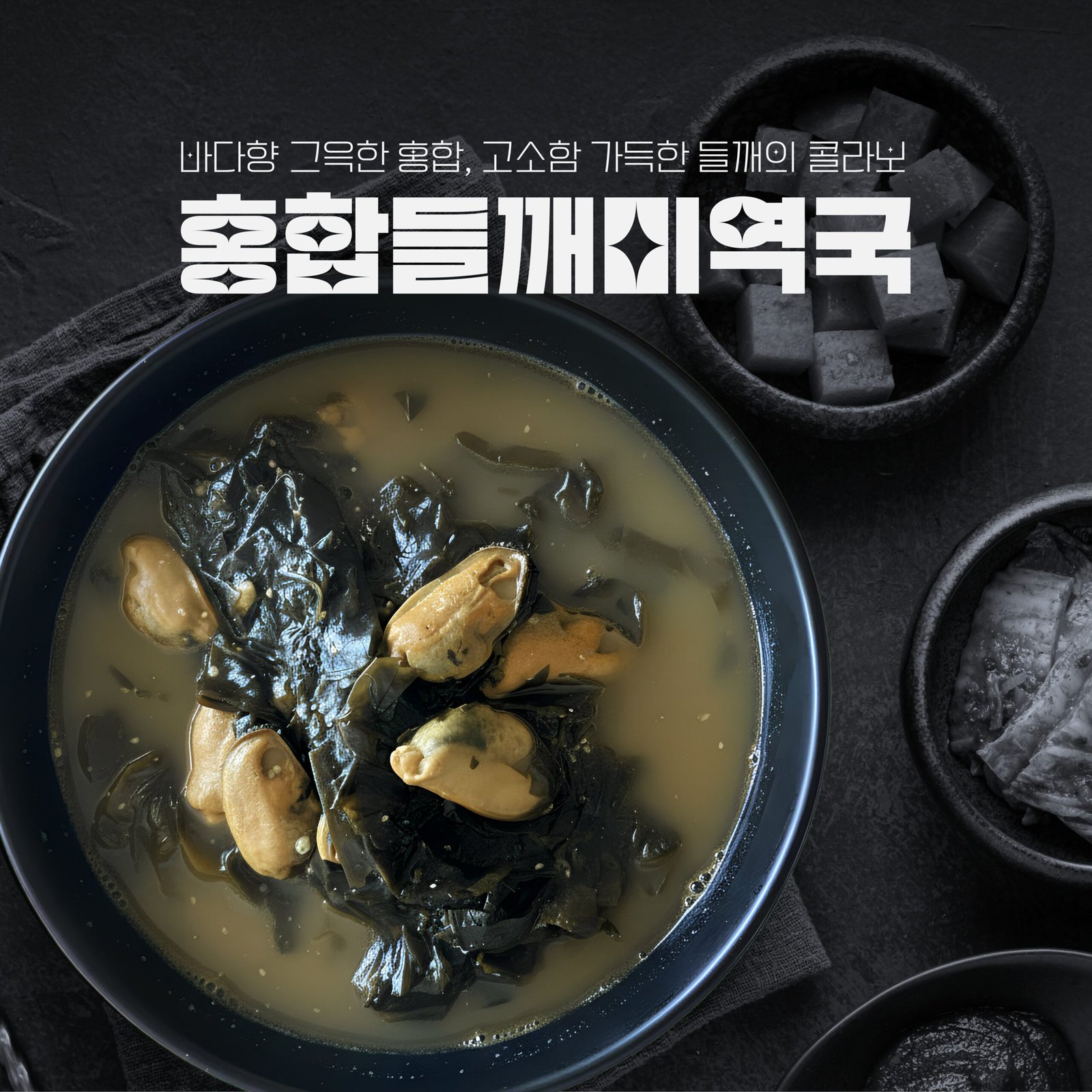홍합들깨미역국　２０２5